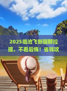 临沧到新疆那拉提攻略