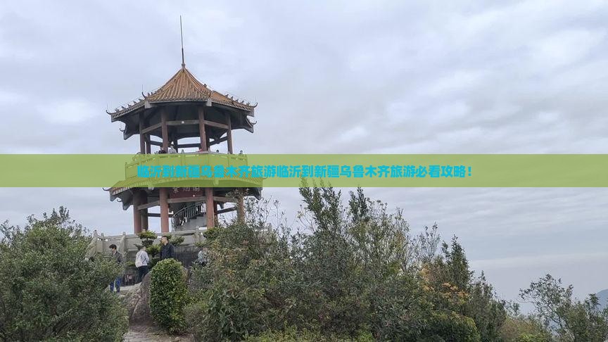临沂到新疆乌鲁木齐旅游