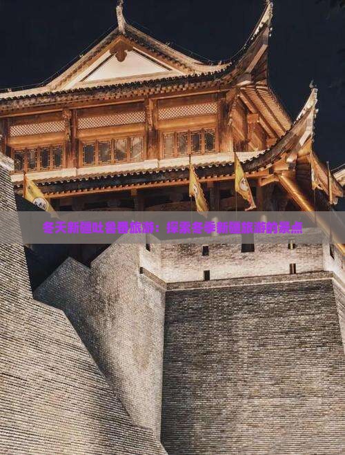 冬天到新疆吐鲁番旅游