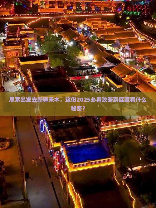 思茅去新疆禾木旅行社