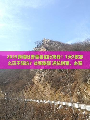 清徐去新疆吐鲁番攻略