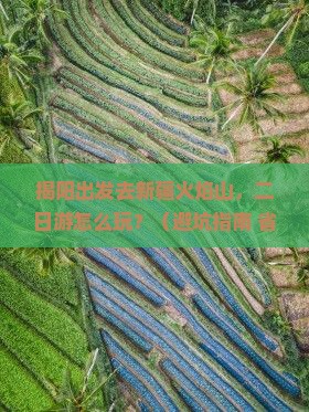揭阳去新疆火焰山二日游