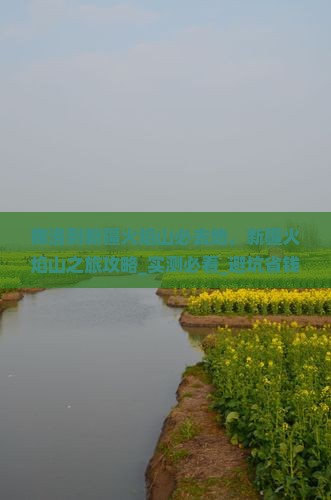 商洛到新疆火焰山必去地