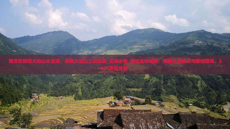 商洛到新疆火焰山必去地