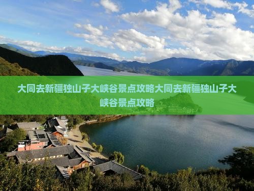 大同去新疆独山子大峡谷景点