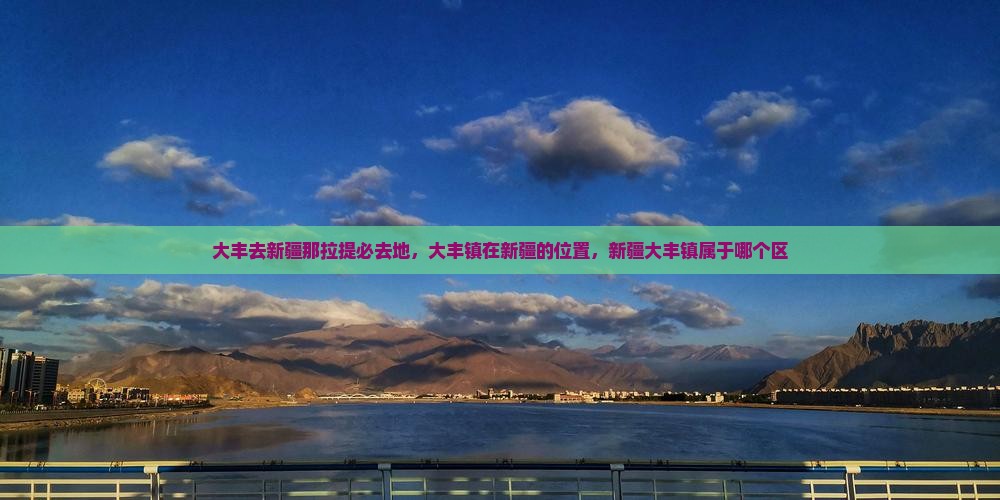 大丰去新疆那拉提必去地