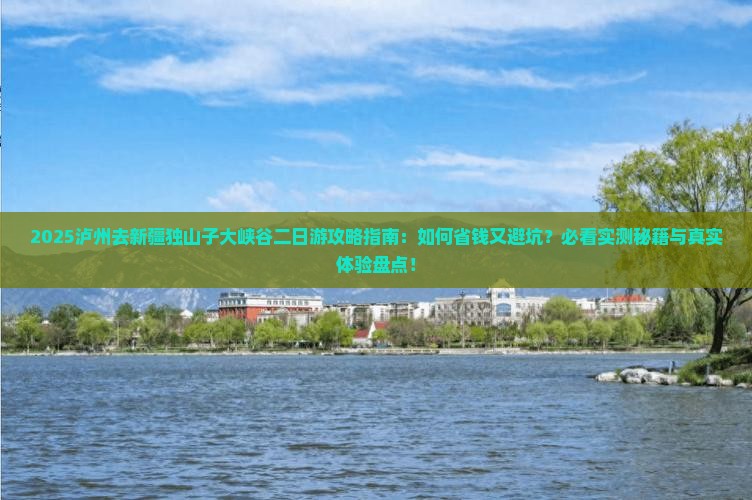 泸州去新疆独山子大峡谷二日游