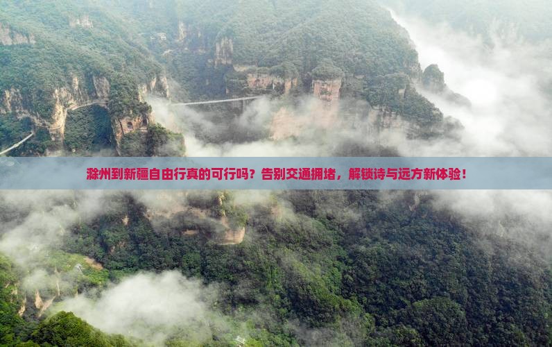 滁州到新疆自由行