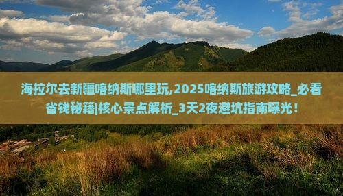 海拉尔去新疆喀纳斯哪里玩