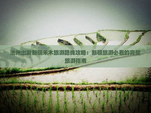 池州去新疆禾木旅游
