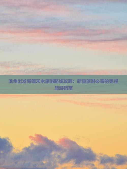 池州去新疆禾木旅游