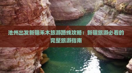 池州去新疆禾木旅游