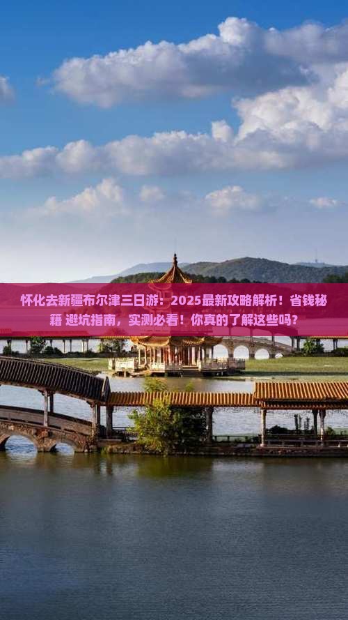 怀化去新疆布尔津三日游