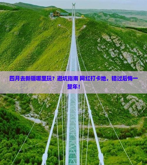 四月到新疆哪里玩