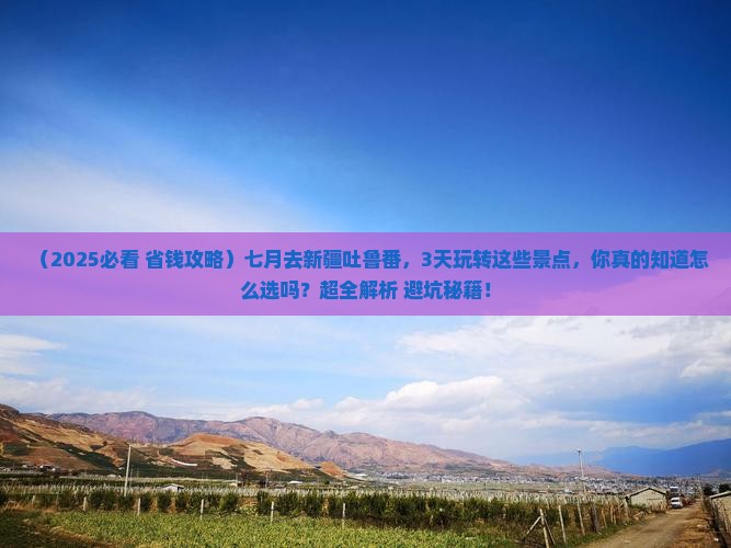 七月到新疆吐鲁番景点