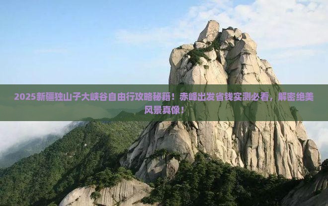 赤峰去新疆独山子大峡谷自由团