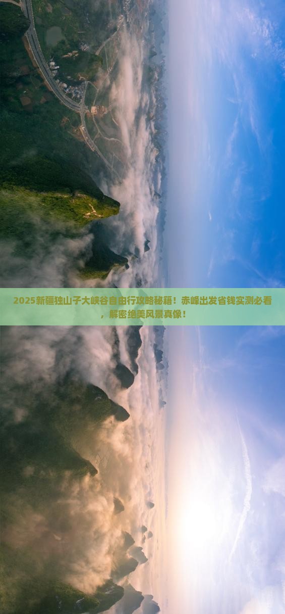 赤峰去新疆独山子大峡谷自由团