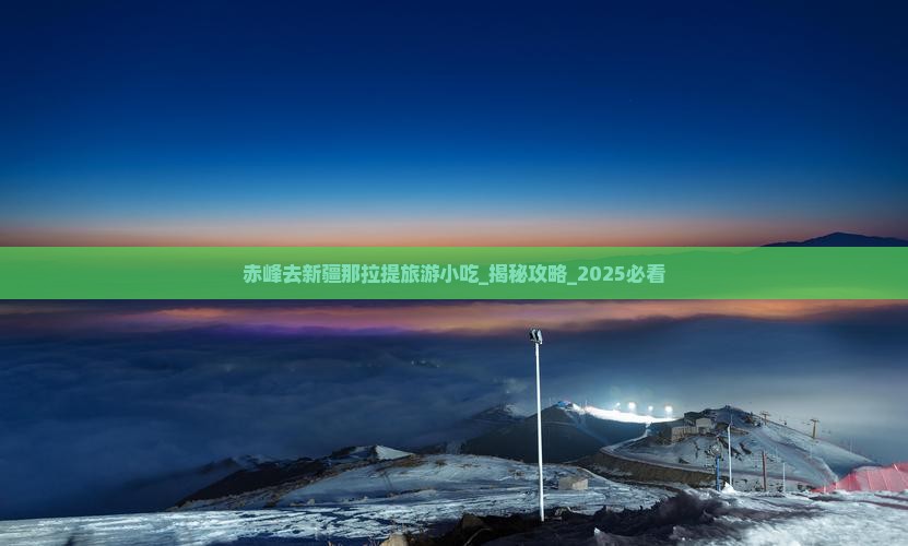 赤峰去新疆那拉提旅游小吃