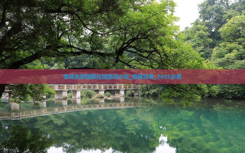 赤峰去新疆那拉提旅游小吃