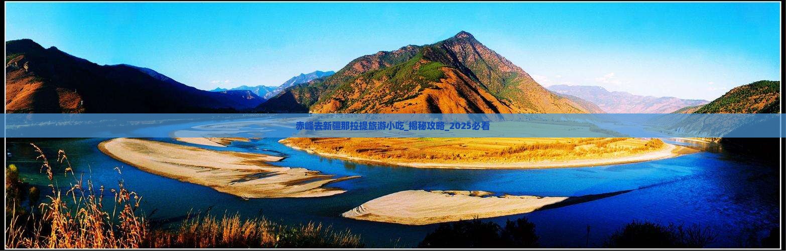 赤峰去新疆那拉提旅游小吃