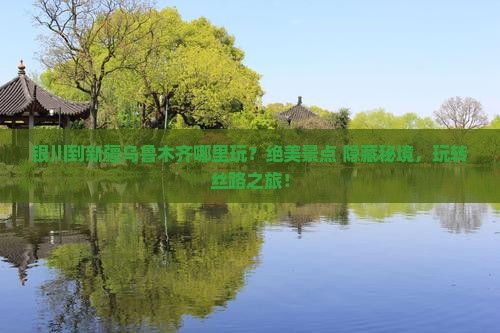 银川到新疆乌鲁木齐哪里玩