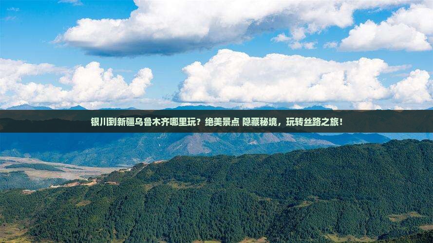 银川到新疆乌鲁木齐哪里玩