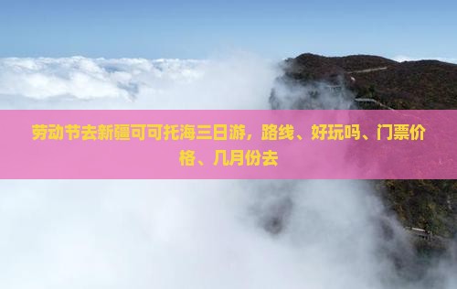 劳动节去新疆可可托海三日游