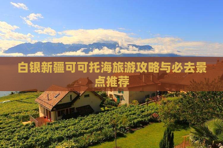 白银去新疆可可托海旅游