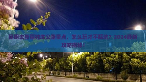 昆明去新疆独库公路景点