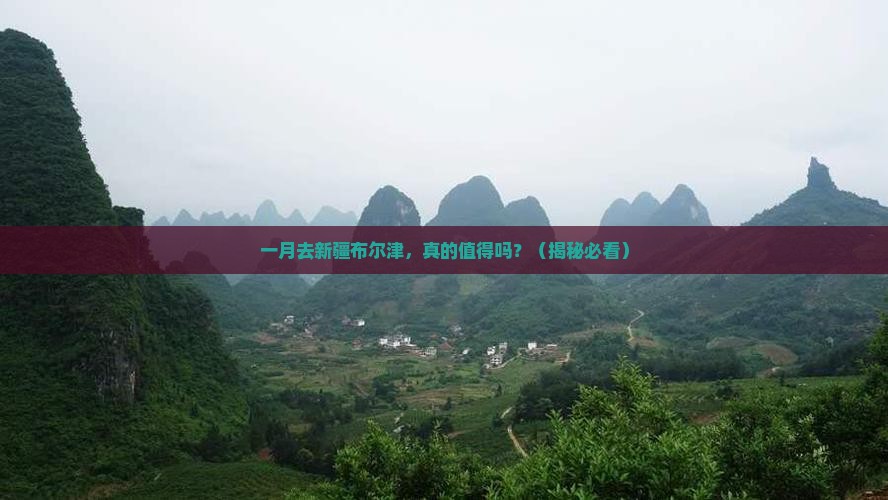 一月去新疆布尔津个人游