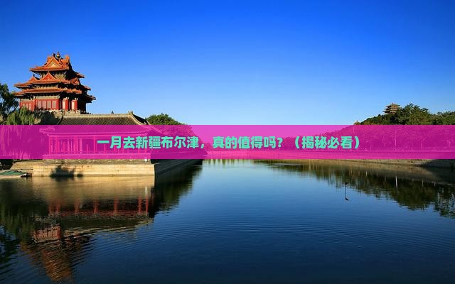 一月去新疆布尔津个人游