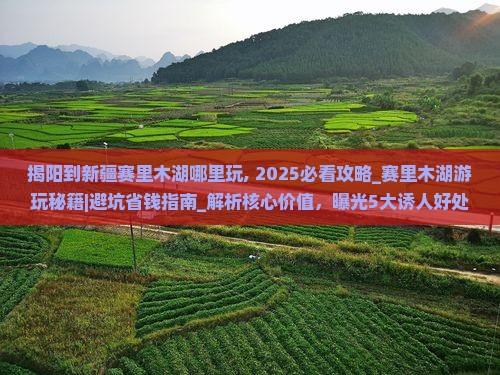揭阳到新疆赛里木湖哪里玩