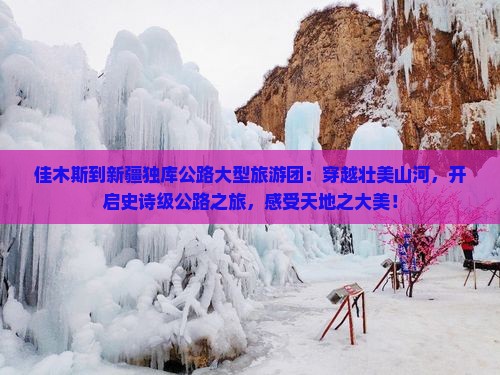 佳木斯到新疆独库公路大型旅游团