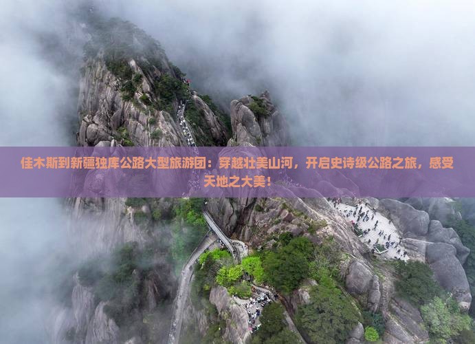 佳木斯到新疆独库公路大型旅游团