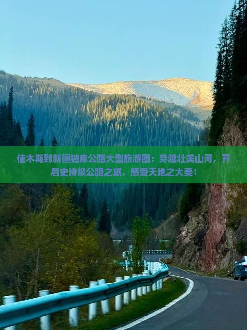 佳木斯到新疆独库公路大型旅游团