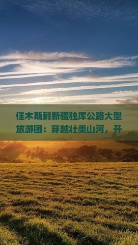 佳木斯到新疆独库公路大型旅游团