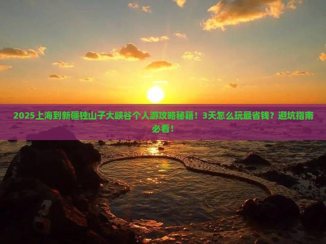 上海到新疆独山子大峡谷个人游