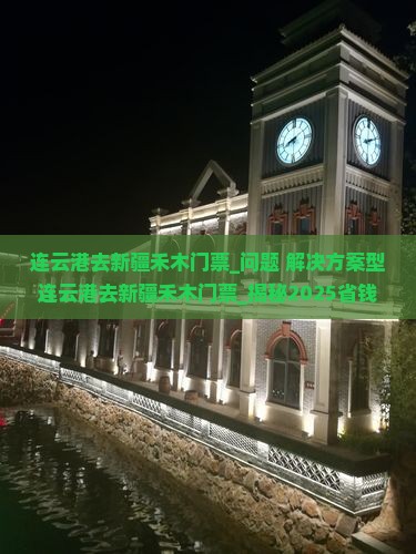 连云港去新疆禾木门票