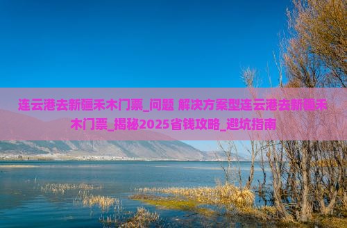 连云港去新疆禾木门票