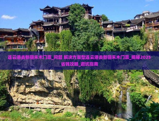 连云港去新疆禾木门票