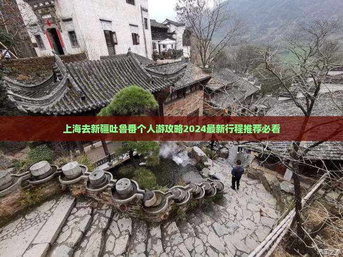 上海去新疆吐鲁番个人游
