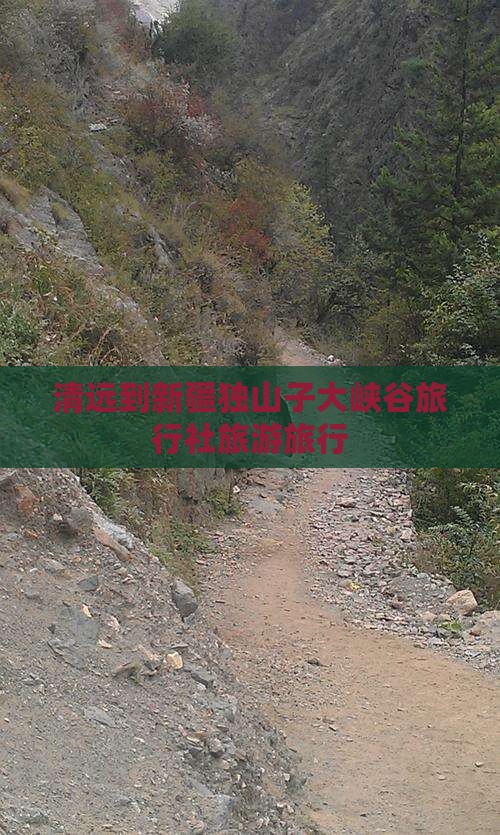 清远到新疆独山子大峡谷旅行社