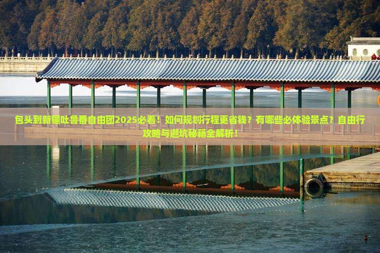 包头到新疆吐鲁番自由团