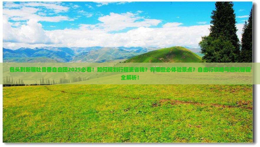 包头到新疆吐鲁番自由团