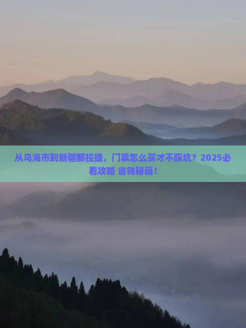 乌海市到新疆那拉提门票
