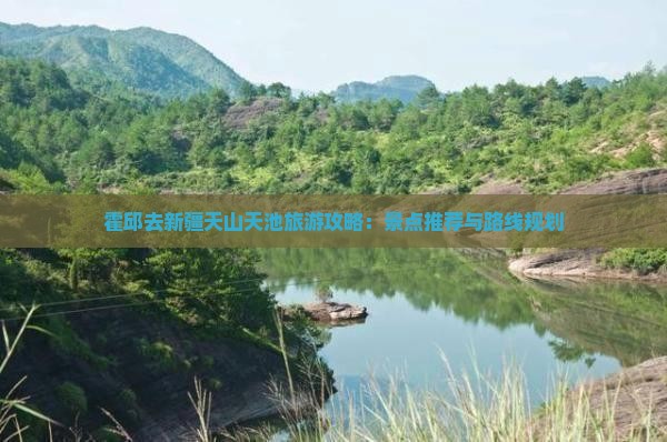 霍邱去新疆天山天池攻略