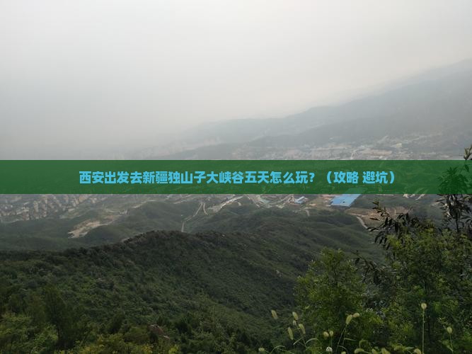 西安到新疆独山子大峡谷五日游 西安到新疆独山子大峡谷五日游
