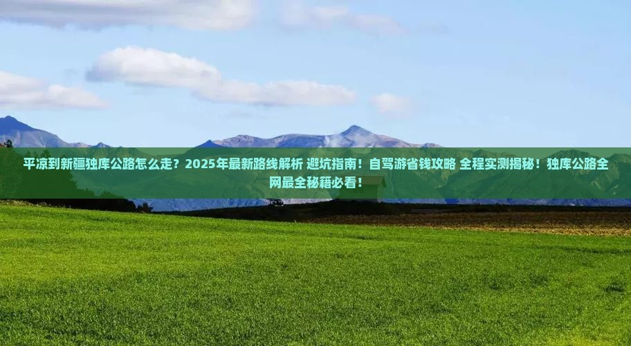 平凉到新疆独库公路旅游