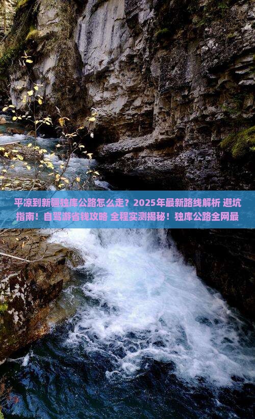 平凉到新疆独库公路旅游