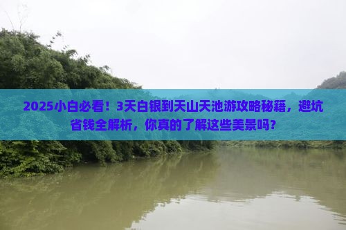 白银到新疆天山天池三日游